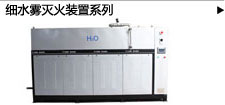 細(xì)水霧滅火裝置系列